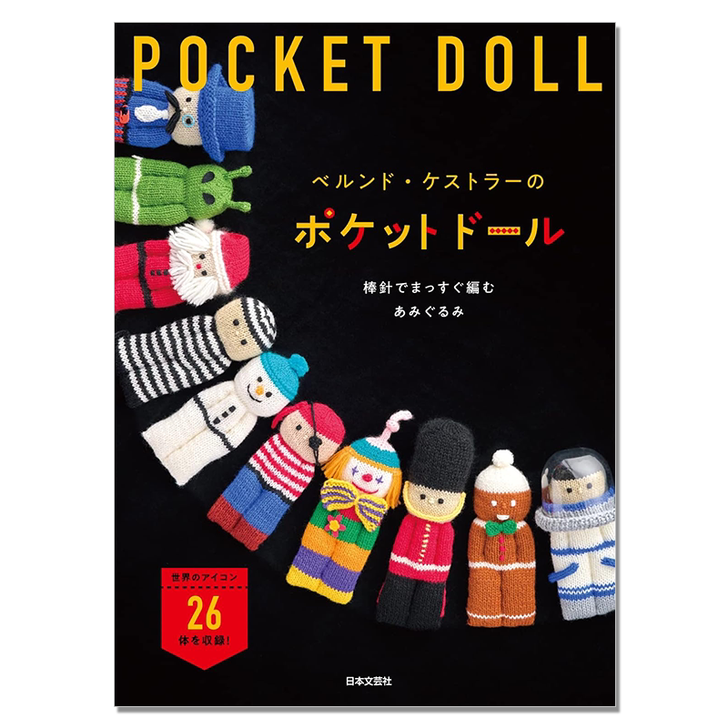 手工棒针编织口袋洋娃娃玩偶书 ベルンド・ケストラーのポケットドール POCKET DOLL