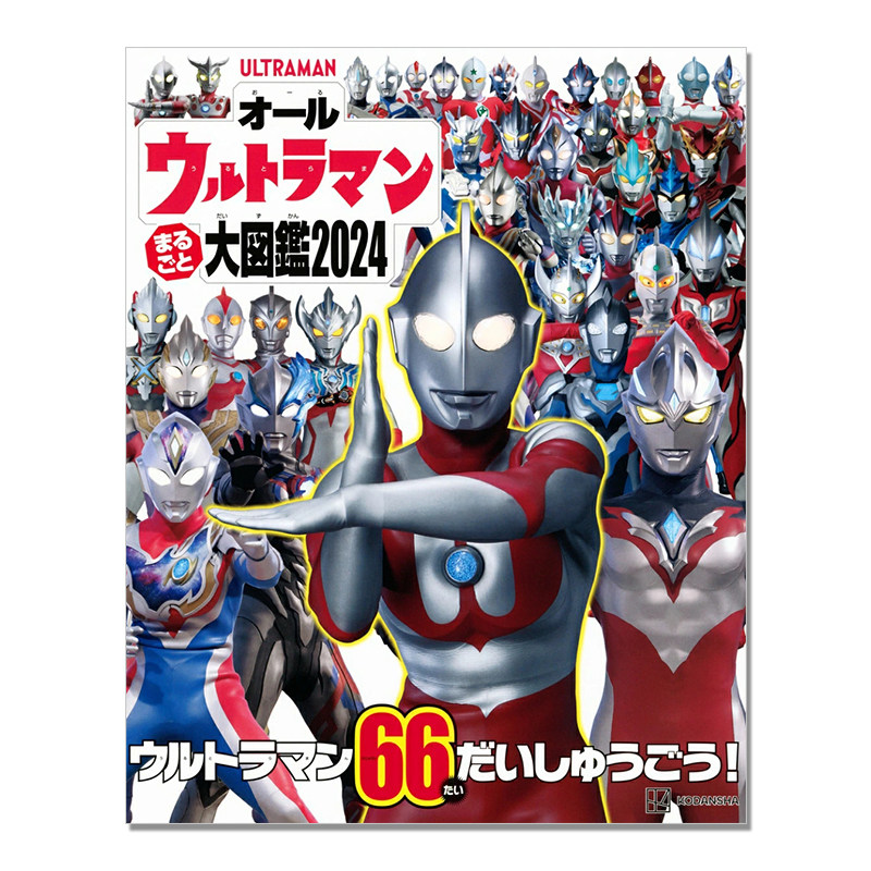 奥特曼大图鉴2024 奥特曼英雄百科全书 オールウルトラマン まるごと 大図鑑 2024 講談社