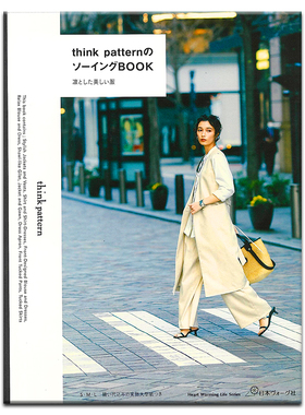 日本服装打版缝制书 think patternのソーイングBOOK 服装剪裁缝制 附纸样