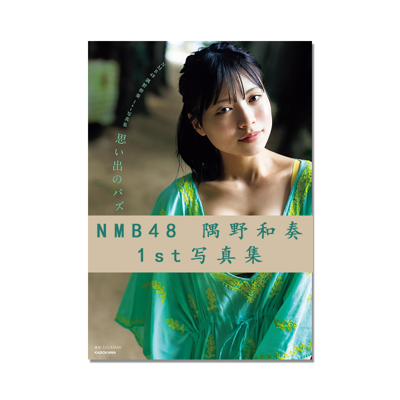【预售】NMB48 隅野和奏 1st写真集 日本女子偶像组合明星写真 首本写真集 KADOKAWA