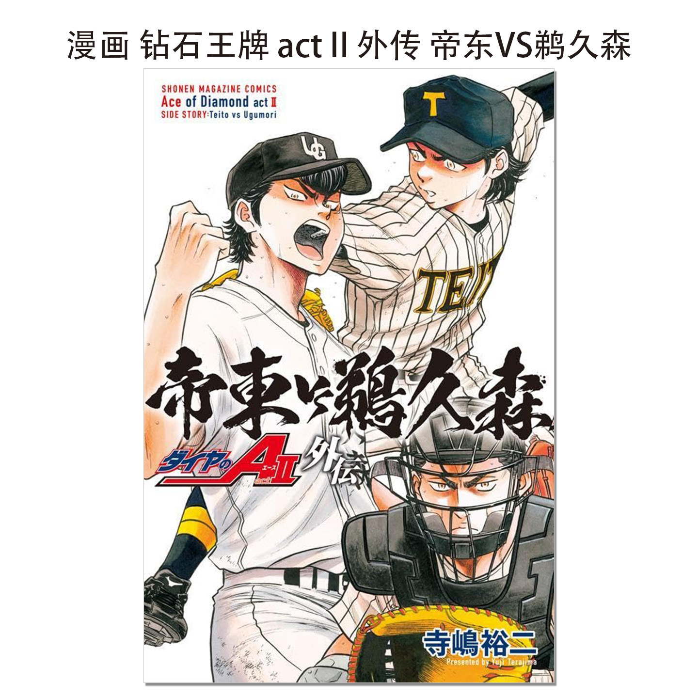 漫画 钻石王牌 actⅡ外传 帝东VS鹈久森 ダイヤのA act2 外伝 帝東VS鵜久森 寺岛裕二 講談社