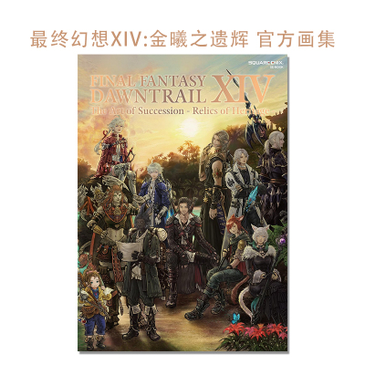 【现货】最终幻想14：金曦之遗辉 官方画集 FINAL FANTASY XIV: DAWNTRAIL | The Art of Succession - Relics of Heritage -