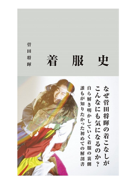 菅田将晖着装史服装造型史