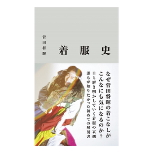 【现货】菅田将晖 着装史 服装造型史 菅田将暉 着服史 花束般的恋爱 时髦穿搭造型写真专集