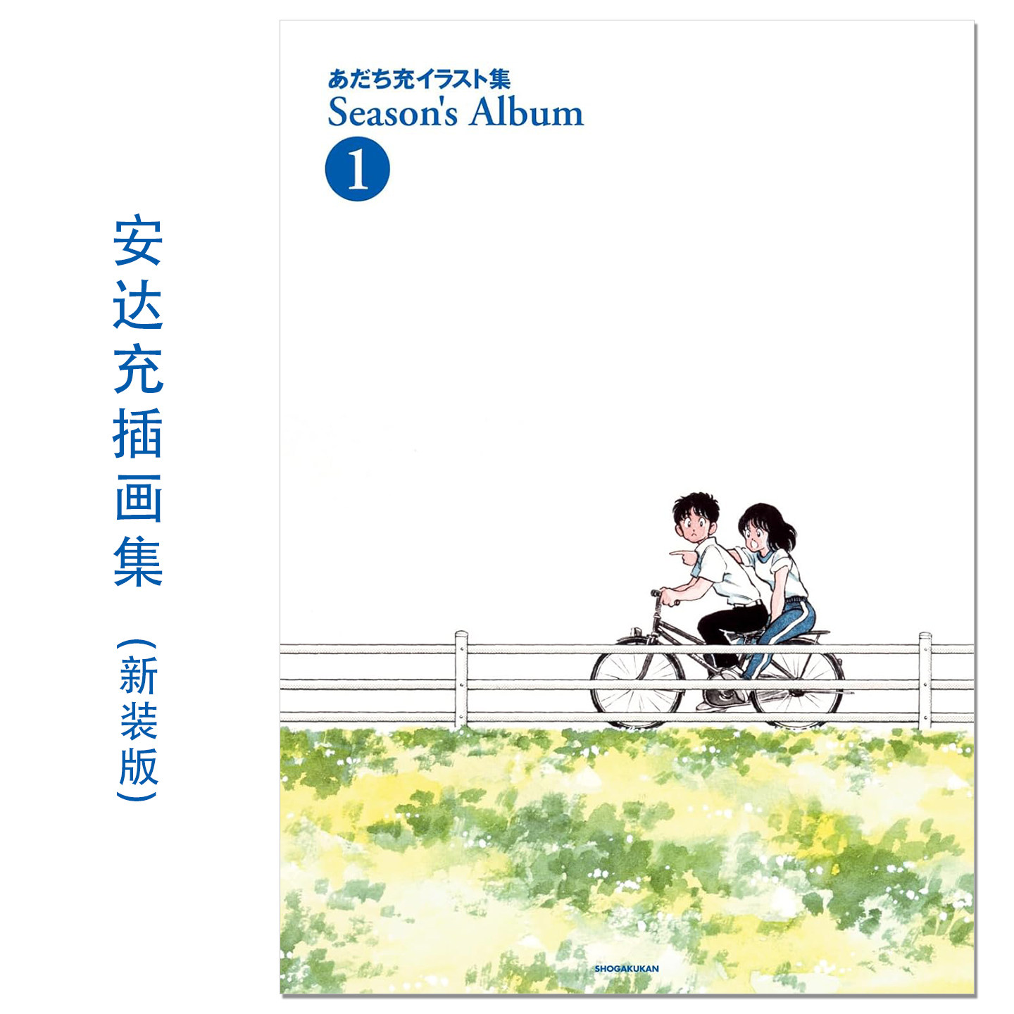 【现货】安达充插画集 1 あだち充イラスト集 Season's Album 1 新装版 画业55周年纪念画册 日本漫画家 赐宏原版