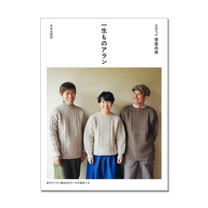 【现货】日本手工制作艾伦针织编织服装书 一生ものアラン 保里 尚美 日常毛衣编织 进口原版