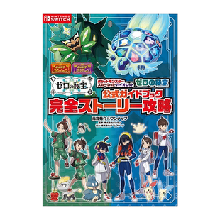 【现货】宝可梦朱紫:零之秘宝 官方指南 完全攻略本 附特典 ポケットモンスター スカーレット.バイオレット ゼロの秘宝 神奇宝贝
