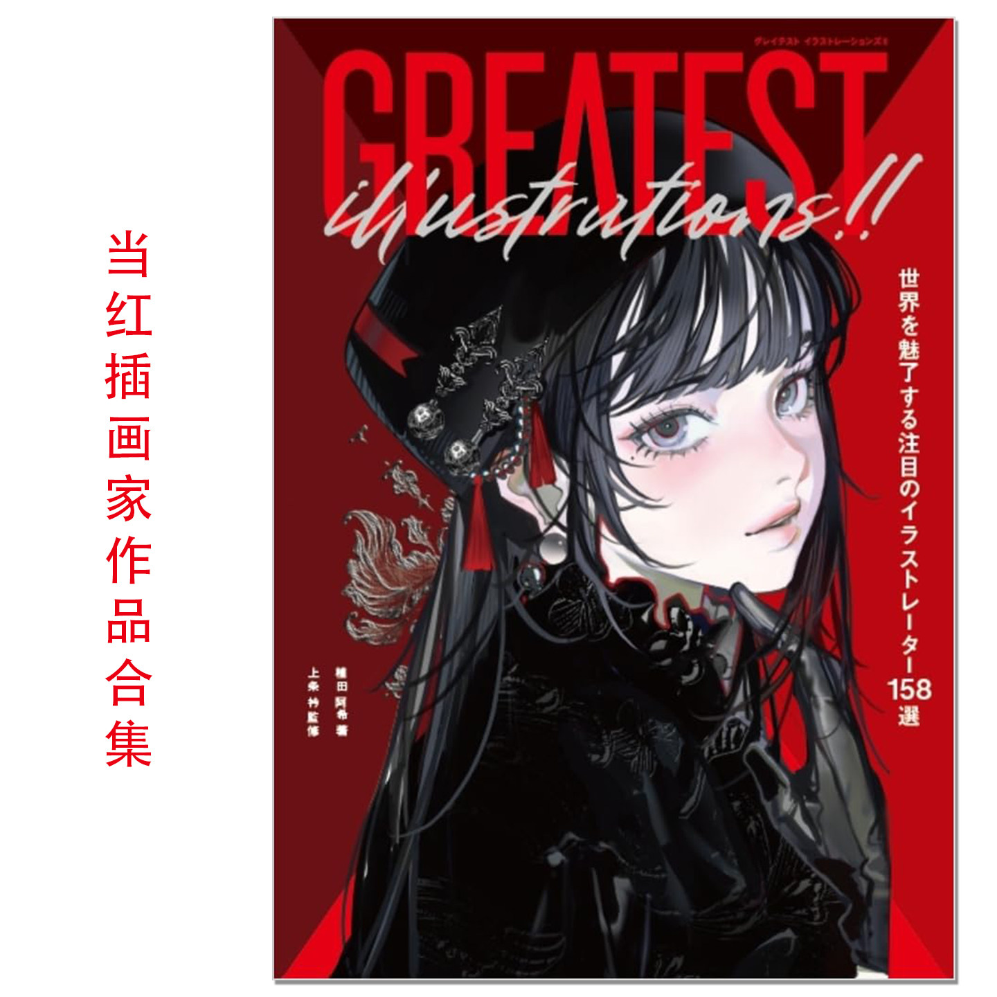 【现货】当红插画家优质作品合集 GREATEST ILLUSTRATIONS!! 世界を魅了する注目のイラストレーター158選 植田阿希 赐宏原版 - 实物图