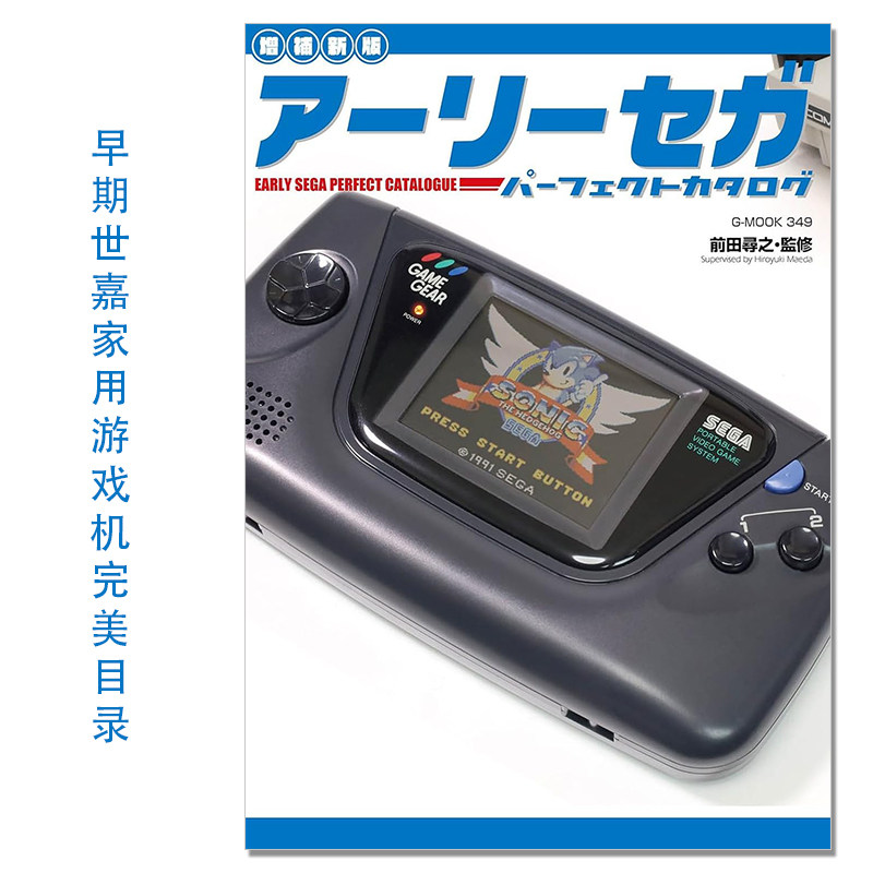 现货 早期世嘉家用游戏机完美目录 アーリーセガパーフェクトカタログ【増補新版】Early Sega 前田寻之