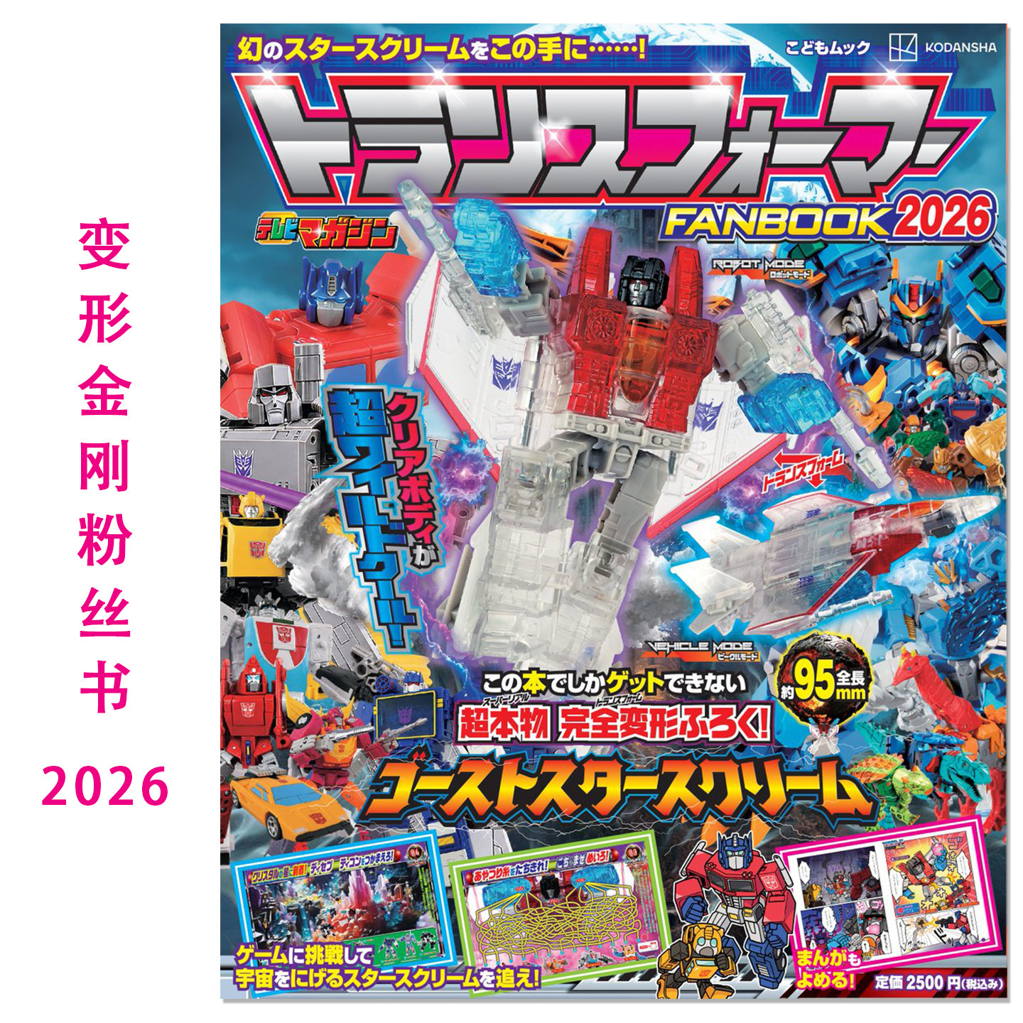变形金刚粉丝书2026 带附录红蜘蛛可动模型 トランスフォーマーFANBOOK2026 講談社