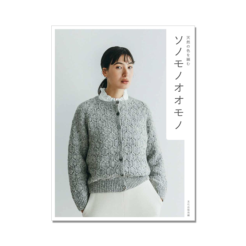 编织天然的颜色 质感毛线编织服装作品集 ソノモノオオモノ 天然の色を編む 初学者手工指南