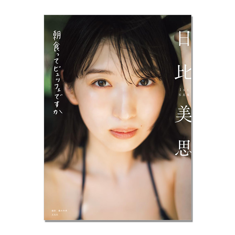 【现货】日比美思1st写真集 朝食ってビュッフェですか ひびみこと 演员 3年A班-从此刻起，大家都是我的人质-