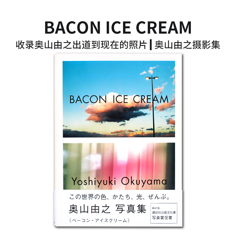 BACONICECREAM奥山由之摄影集