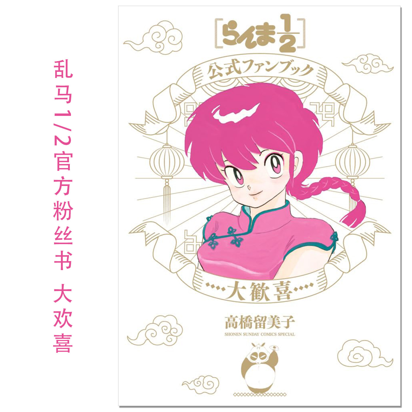 乱马1/2官方粉丝书 大欢喜 らんま1/2公式ファンブック 大歓喜 高桥留美子 小学館 赐宏原版