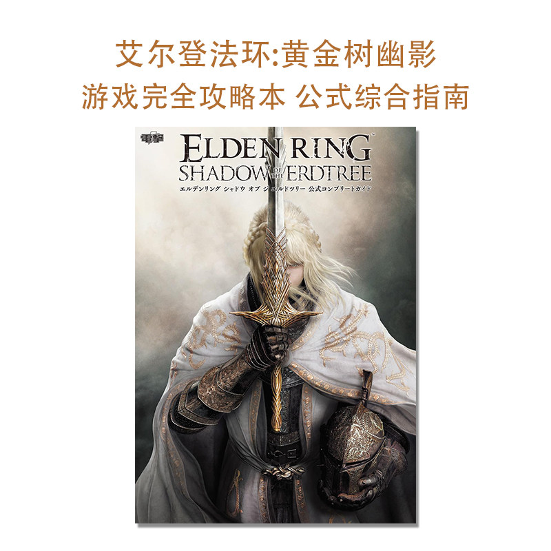 【现货】艾尔登法环:黄金树幽影 游戏官方公式完全攻略本 Elden Ring:Shadow of the Erdtree エルデンリング KADOKAWA