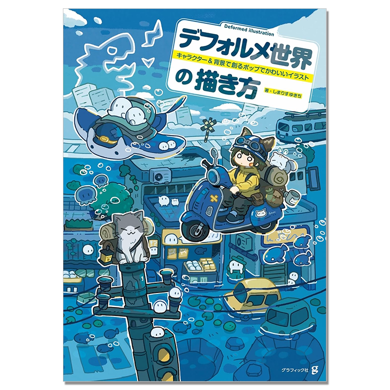 变形世界画法 角色与背景创作可爱插图技法书 デフォルメ世界の描き方キャラクター＆背景で創るポップでかわいいイラスト