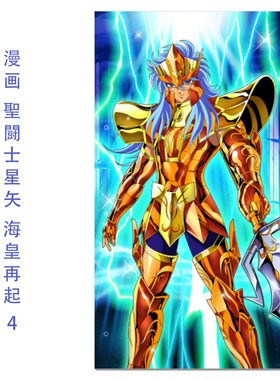 预售 日版漫画 圣斗士星矢 海皇再起 4 聖闘士星矢 海皇再起 RERISE OF POSEIDON 4 車田正美 秋田書店