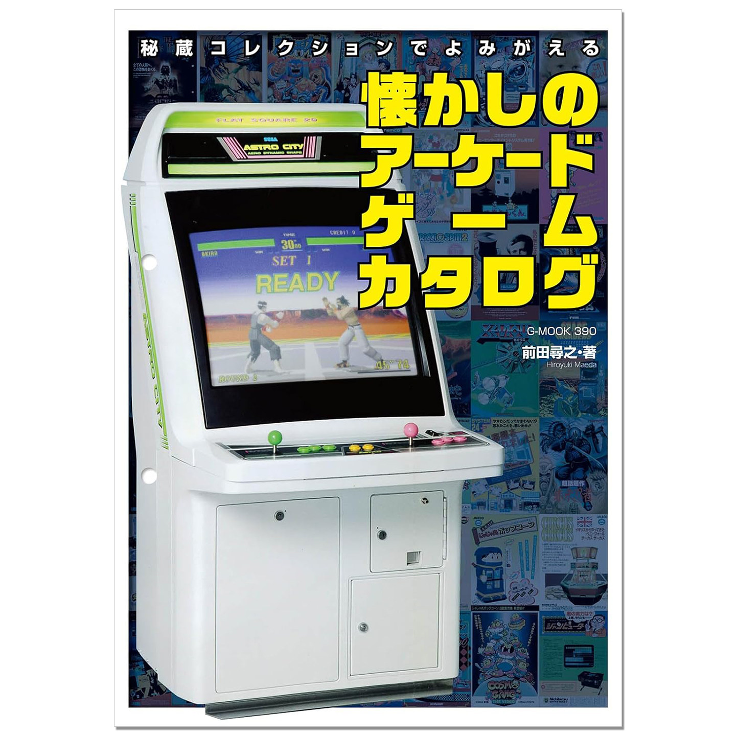 预售 前田寻之 怀旧街机游戏目录资料集 懐かしのアーケードゲームカタログ 前田 尋之