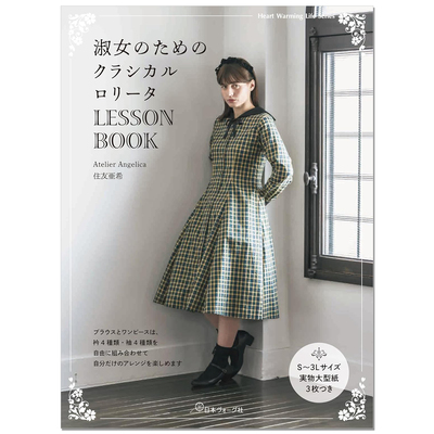 可爱洋装淑女服饰制作书 淑女のためのクラシカルロリータLESSON BOOK Atelier Angelica住友亜希
