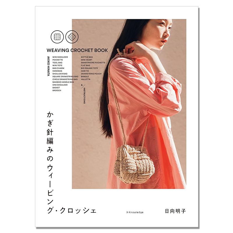 【现货】日常用品基本钩针编织方法 かぎ針編みのウィービング・クロッシェ WEAVING CROCHET BOOK 日向明子