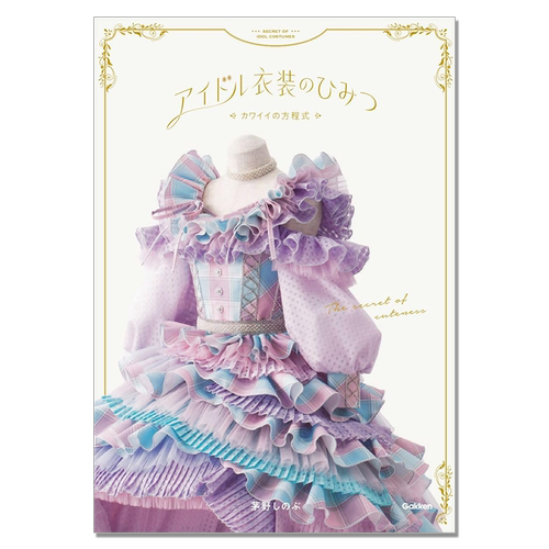 【现货】日本偶像服装的秘密 可爱方程式 服装随笔 アイドル衣装のひみつ～カワイイの方程式～ 茅野しのぶ
