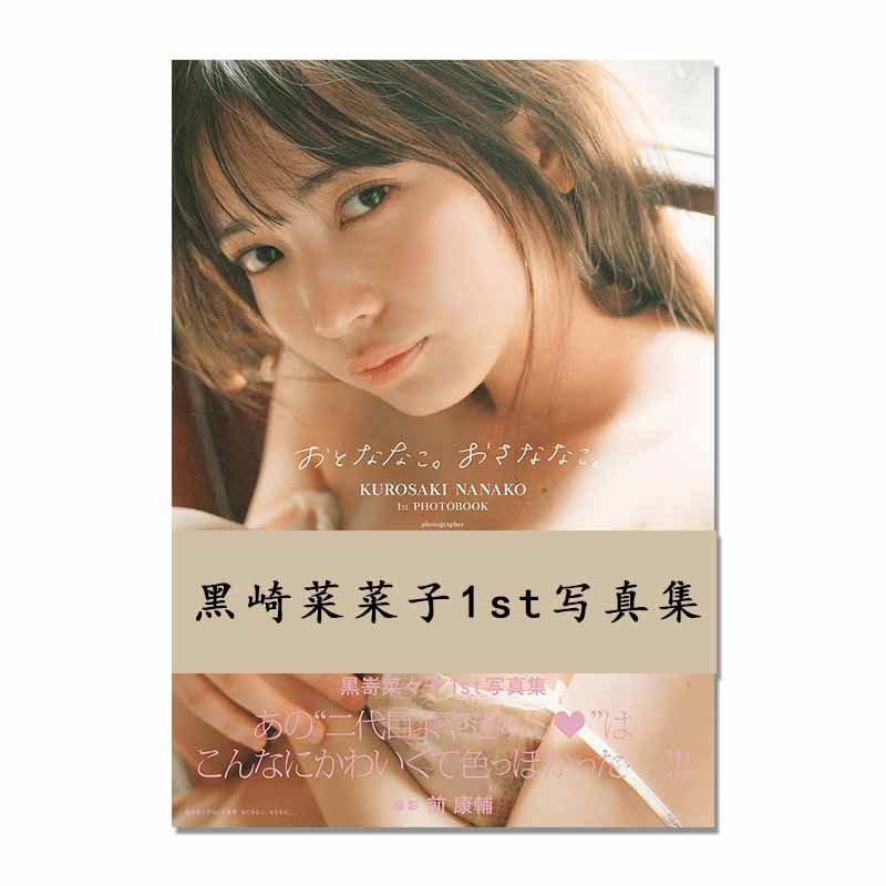 【现货】黒嵜菜々子1st写真集 おとななこ。おさななこ。黑崎菜菜子首本写真集 艺术摄影