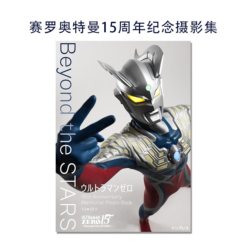 【现货】赛罗奥特曼15周年纪念摄影集 奥特曼战士 ウルトラマンゼロ 15th Anniversary Memorial Photo Book Beyond the STARS