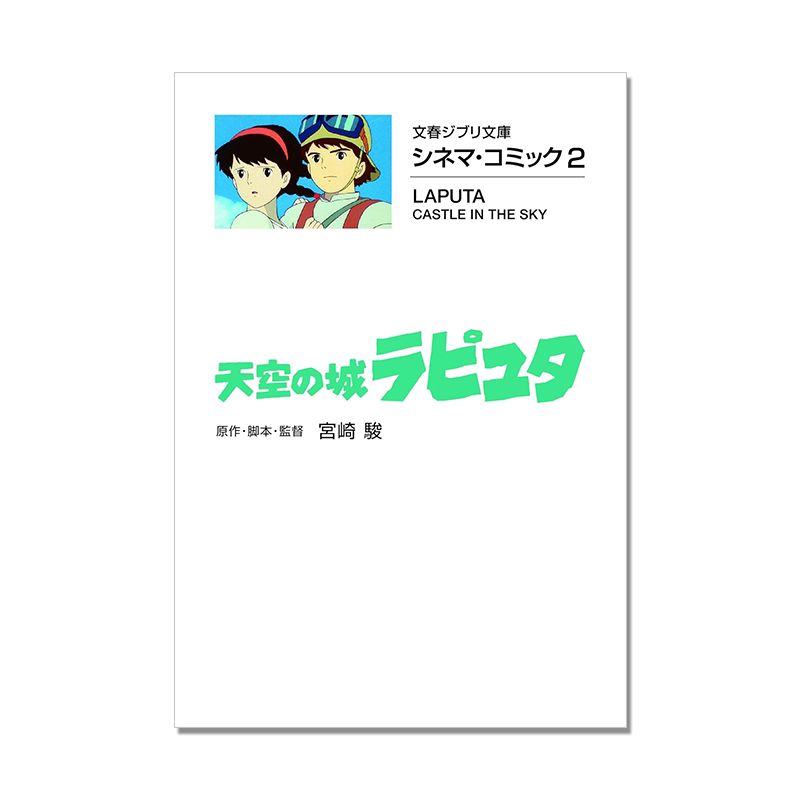 シネマ・コミック2 天空の城ラピュタ 吉卜力电影版漫画 天空之城 宫崎骏 电影名台词名场面 Castle in the Sky