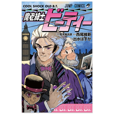 预售 漫画 魔老绅士 B.T. 魔老紳士ビーティー 魔少年 B.T.衍生续作 荒木飞吕彦 西尾维新 出水ぽすか Cool Shock Old B.T.