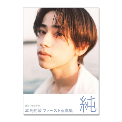 现货 本島純政 ファースト写真集 『 純 』本岛纯政首本写真集 演员 模特 假面骑士歌查德 Motojima Junsei 増田 彩来 (写真)