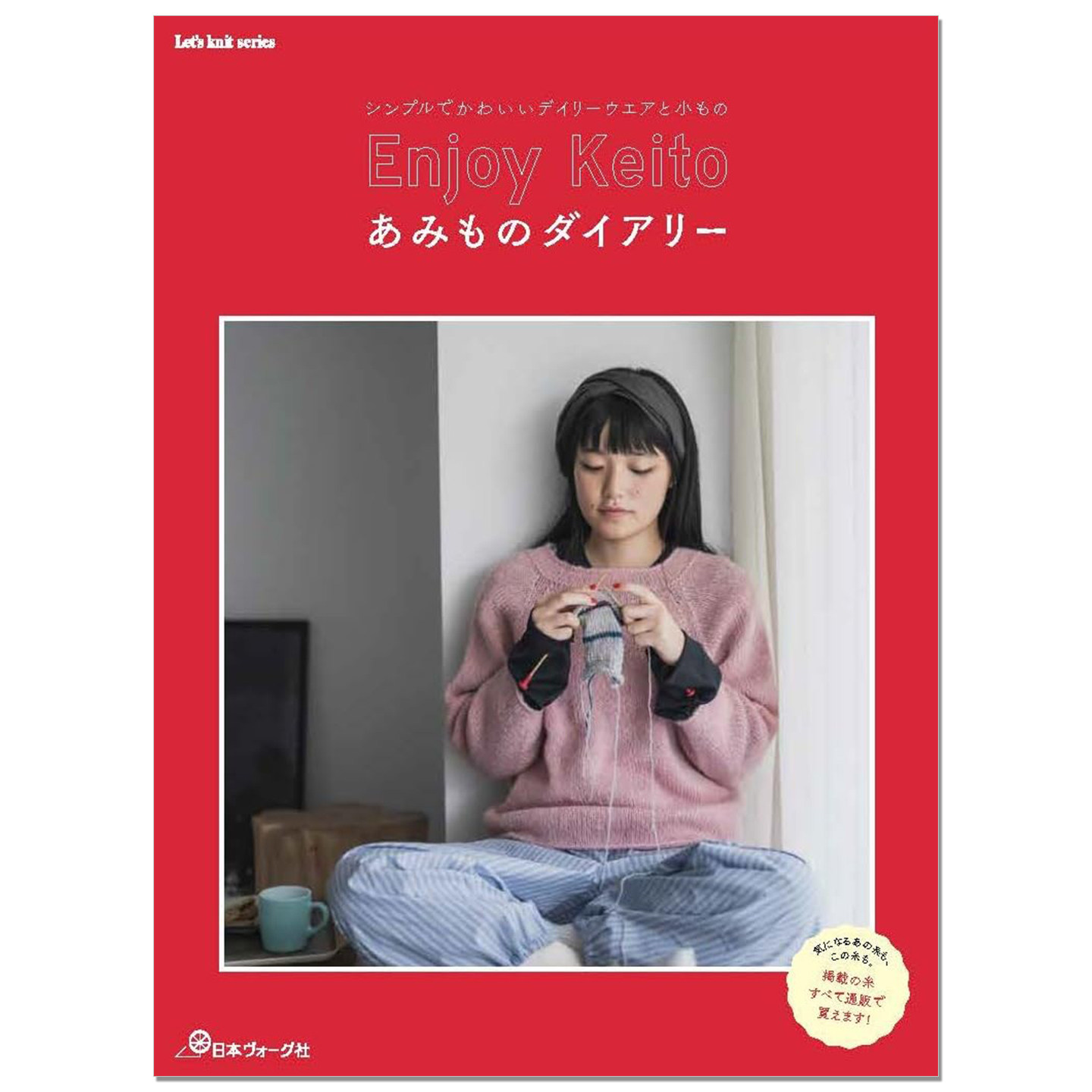 【现货】Enjoy Keito あみものダイアリー Keito毛线店日常生活服装主题棒针编织作品书