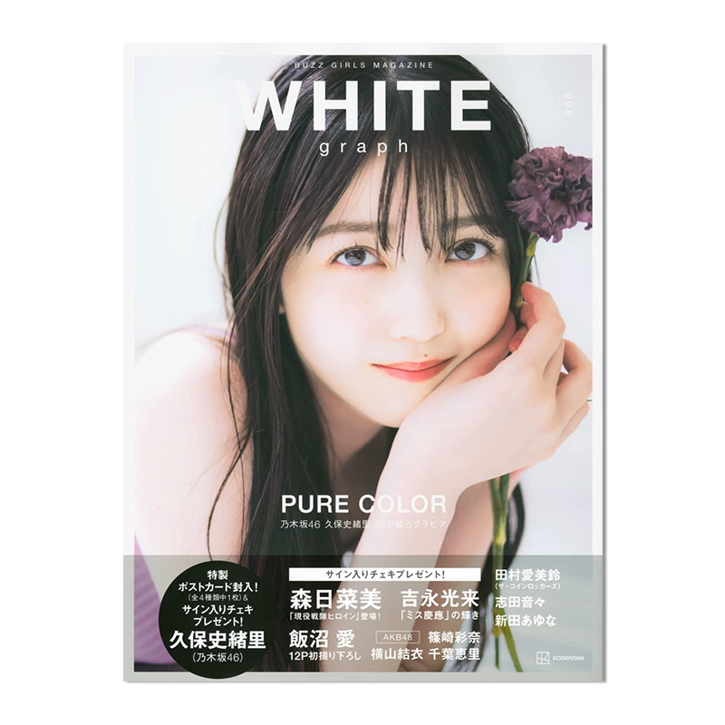 白色日记 WHITE graph 008 乃木坂46 久保史绪里特集56p 写真集 进口原版