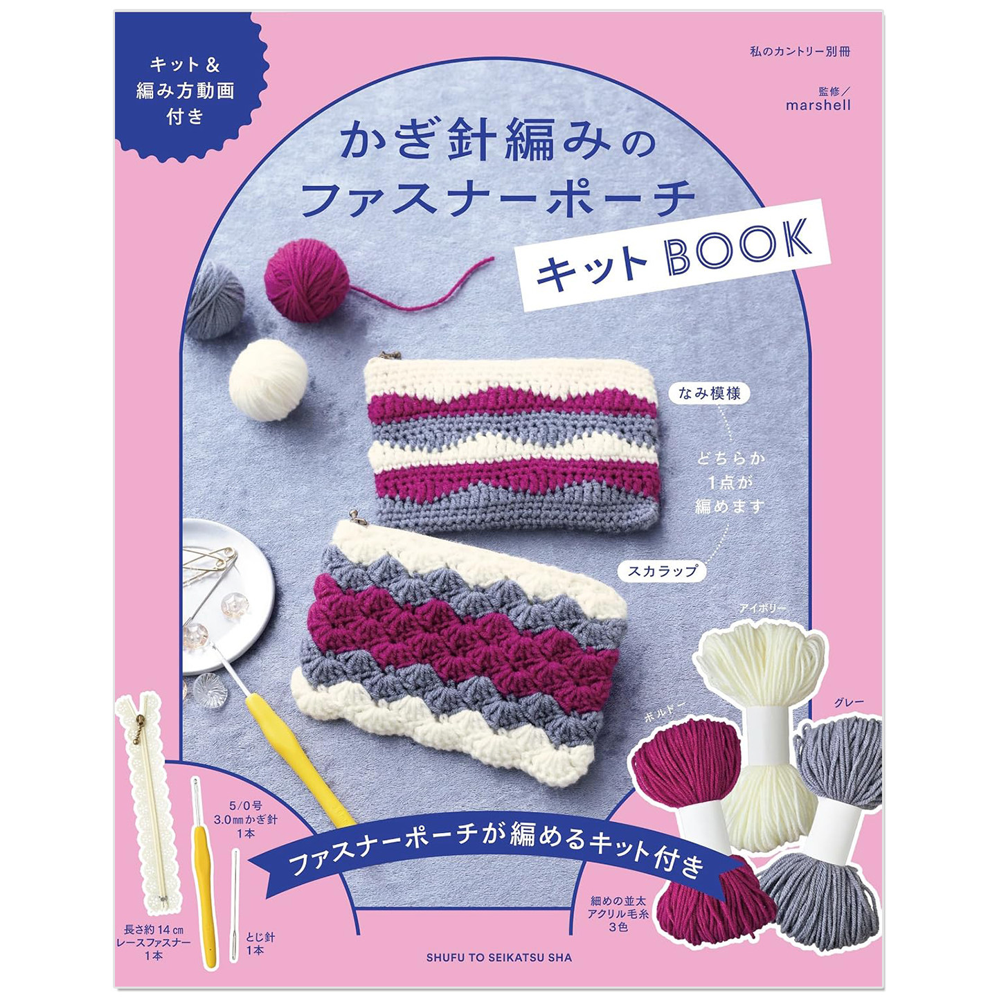 预售 钩针编织拉链小收纳包作品书 かぎ針編みの ファスナーポーチ キットBOOK marshell