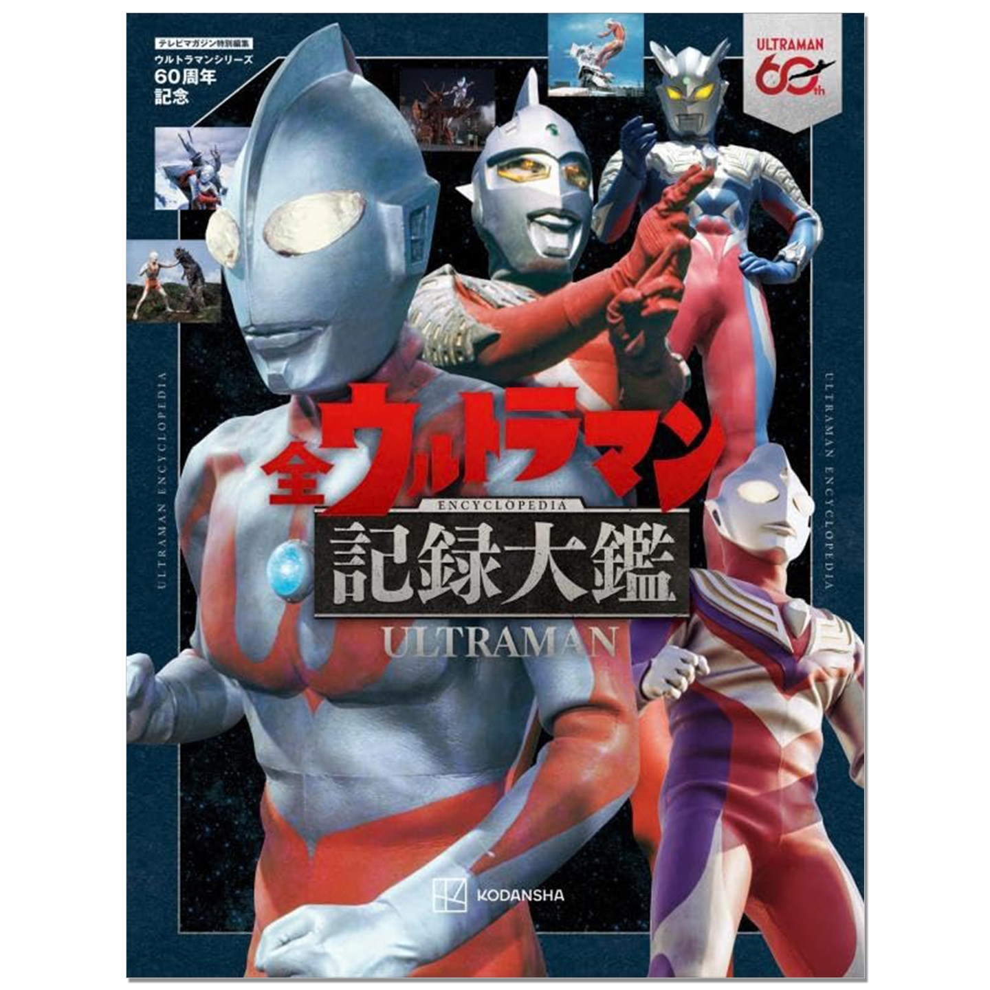 预售 全奥特曼记录大鉴 60周年纪念 テレビマガジン特別編集 ウルトラマンシリーズ60周年記念 全ウルトラマン記録大鑑 ULTRAMAN