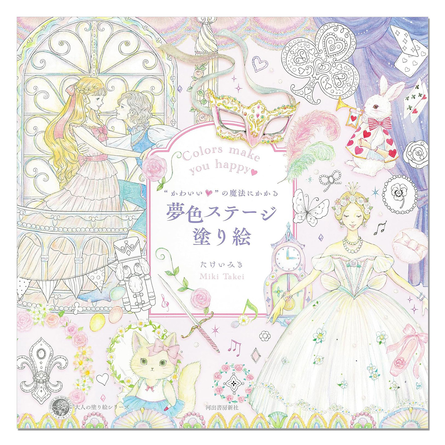 梦幻色彩舞台绘本涂绘着色书“かわいい"の魔法にかかる夢色ステージ塗り絵 Miki Takei 赐宏原版