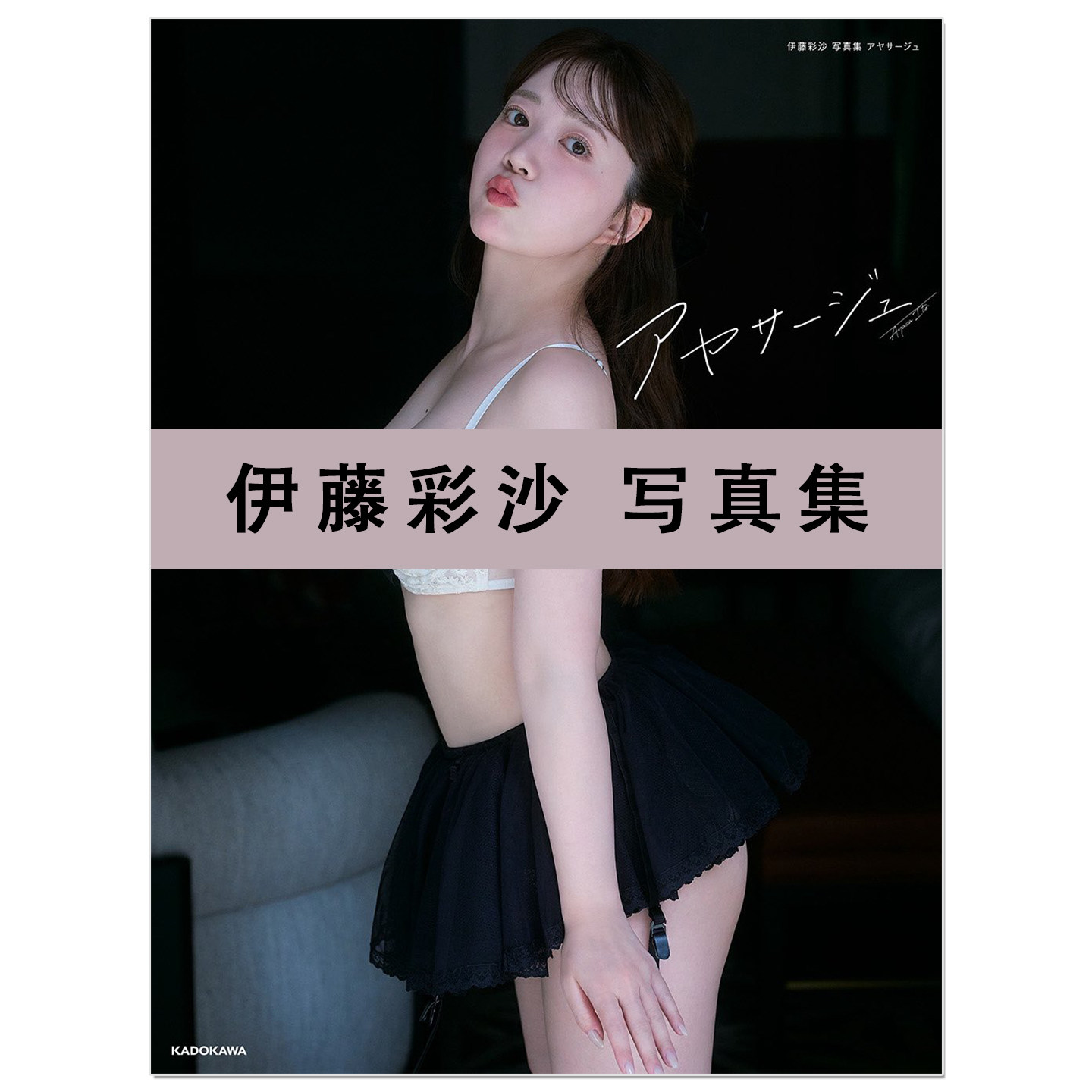 预售 伊藤彩沙 Itou Ayasa 写真集 アヤサージュ 声优歌手 BanG Dream! 市谷有咲、少女歌剧 Revue Starlight 花柳香子等配音作品