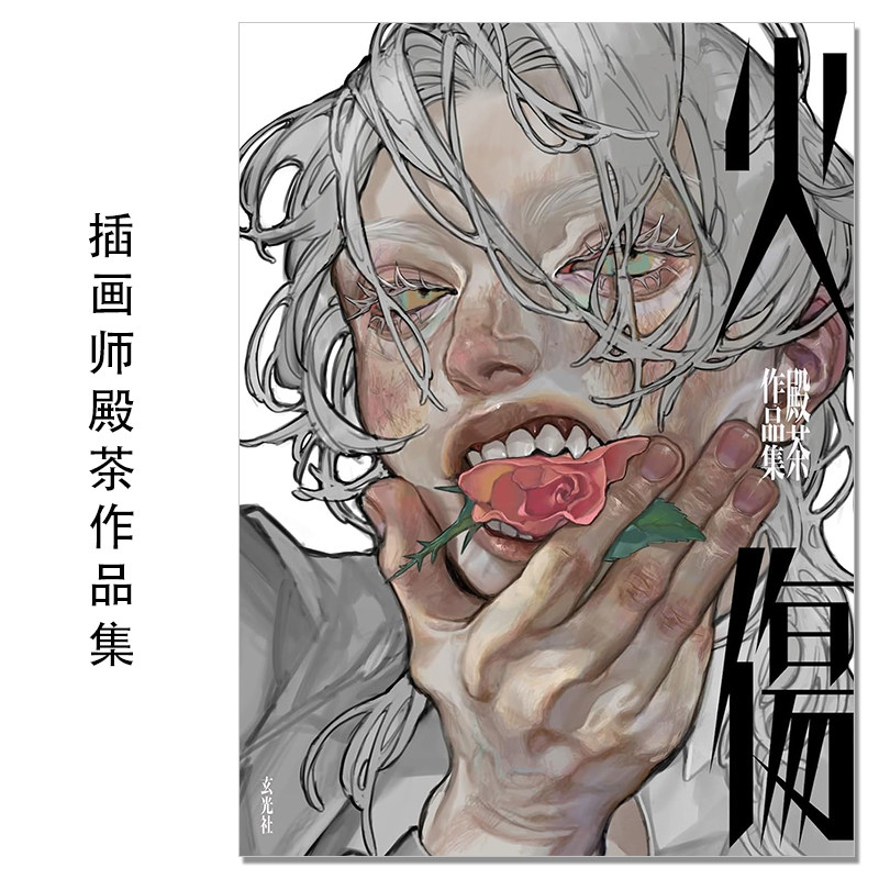 【预售】火傷 殿茶作品集 日本新锐插画家殿茶首本作品集 原创插图素描绘画技巧书 玄光社