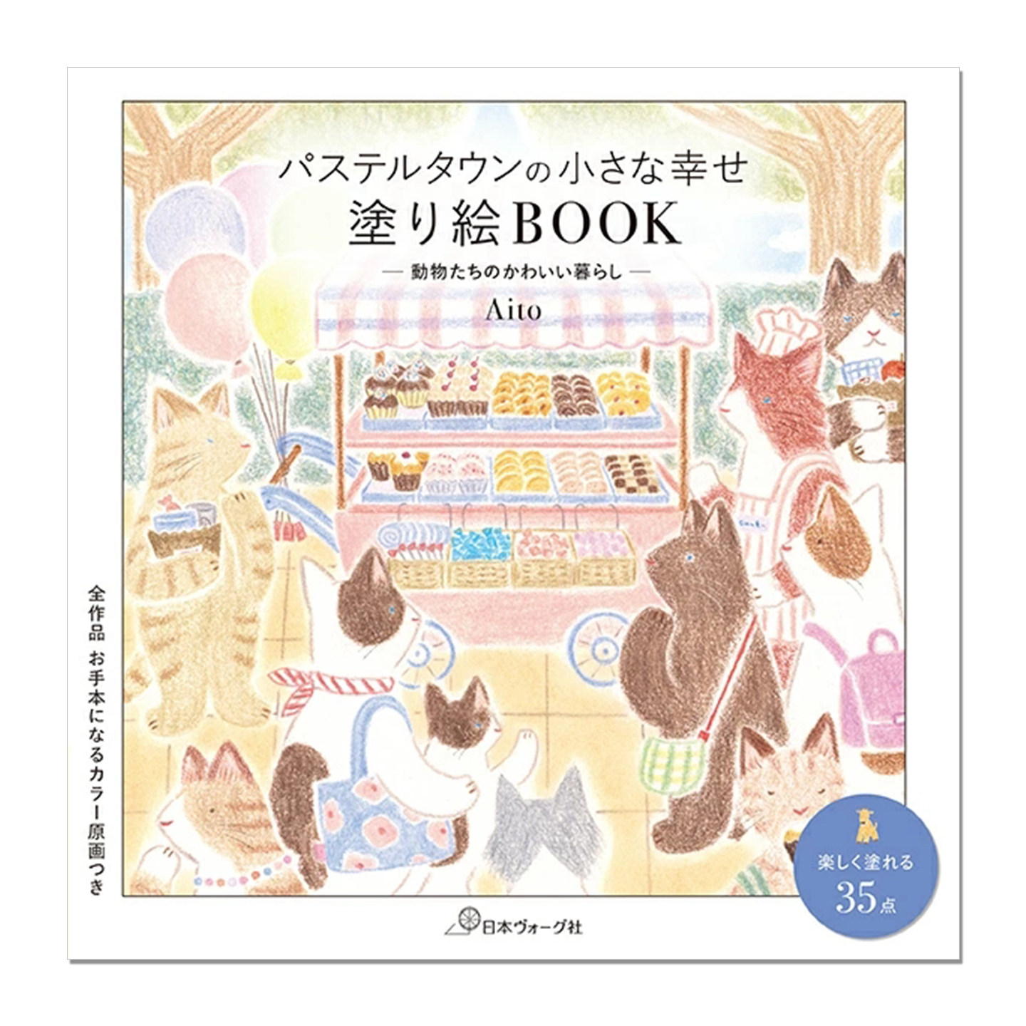 日本插画师Aito温馨动物世界涂色着色书 パステルタウンの小さな幸せ 塗り絵BOOK 動物たちのかわいい暮らし 赐宏原版
