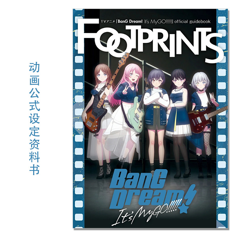 动画公式官方指南书 设定资料访谈 TVアニメ「BanG Dream! It's MyGO!!!!!」official guidebook FOOTPRINTS