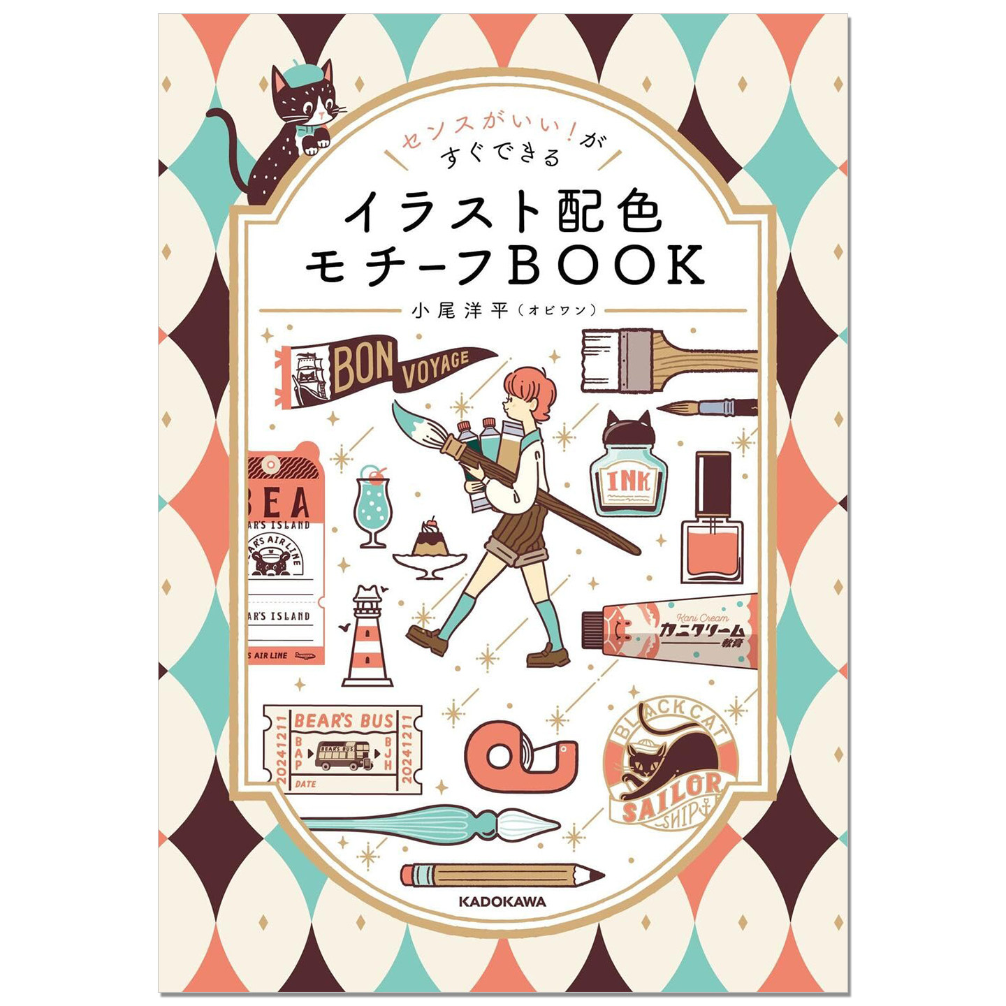 【现货】可爱复古时尚主题插画配色创意书 センスがいい!がすぐできる イラスト配色モチーフBOOK 小尾洋平(オビワン)