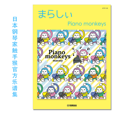 ピアノソロ まらしぃ Piano monkeys 日本钢琴家触手猴官方乐谱集 marasy 幻想游戯 文 W、marasy piano world