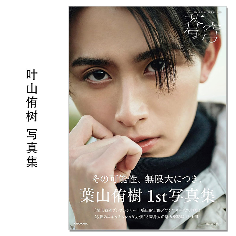 葉山侑樹1st写真集 蒼穹 艺人演员叶山侑树首本写真集 爆上战队奔奔者、音乐组合S/TEAM BLOOD成员 KADOKAWA