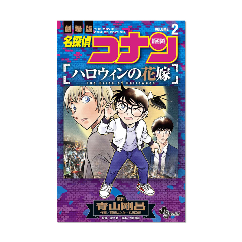 【预售】名探偵コナン ハロウィンの花嫁 (2) 名侦探柯南万圣节的新娘2 电影剧场版 漫画 青山 剛昌