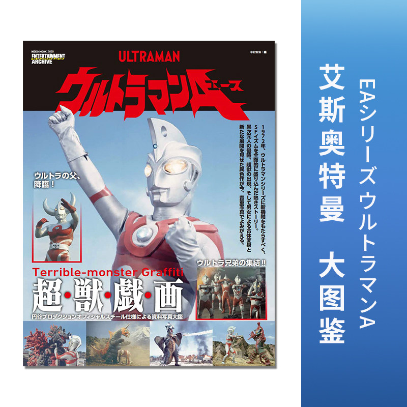 【现货即发】ea系列艾斯奥特曼 大图鉴 eaシリーズ ウルトラマンa(エ