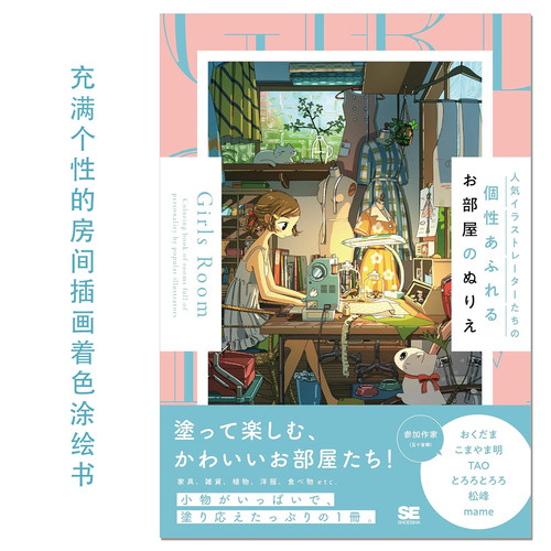 【现货】人气插画家充满个性的房间插画作品着色涂绘书 人気イラストレーターたちの個性あふれるお部屋のぬりえ Girls Room