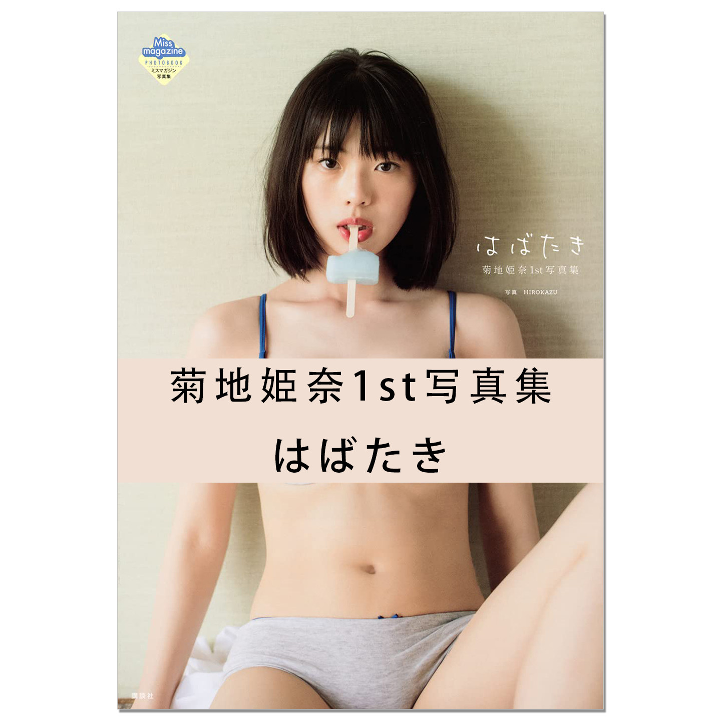 菊地姫奈1st写真集 はばたき 写真模特、演员菊地姫奈首本写真集 Hina Kikuchi 講談社 赐宏原版