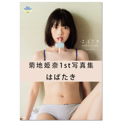【现货】菊地姫奈1st写真集 はばたき 写真模特、演员菊地姫奈首本写真集 Hina Kikuchi 講談社 赐宏原版