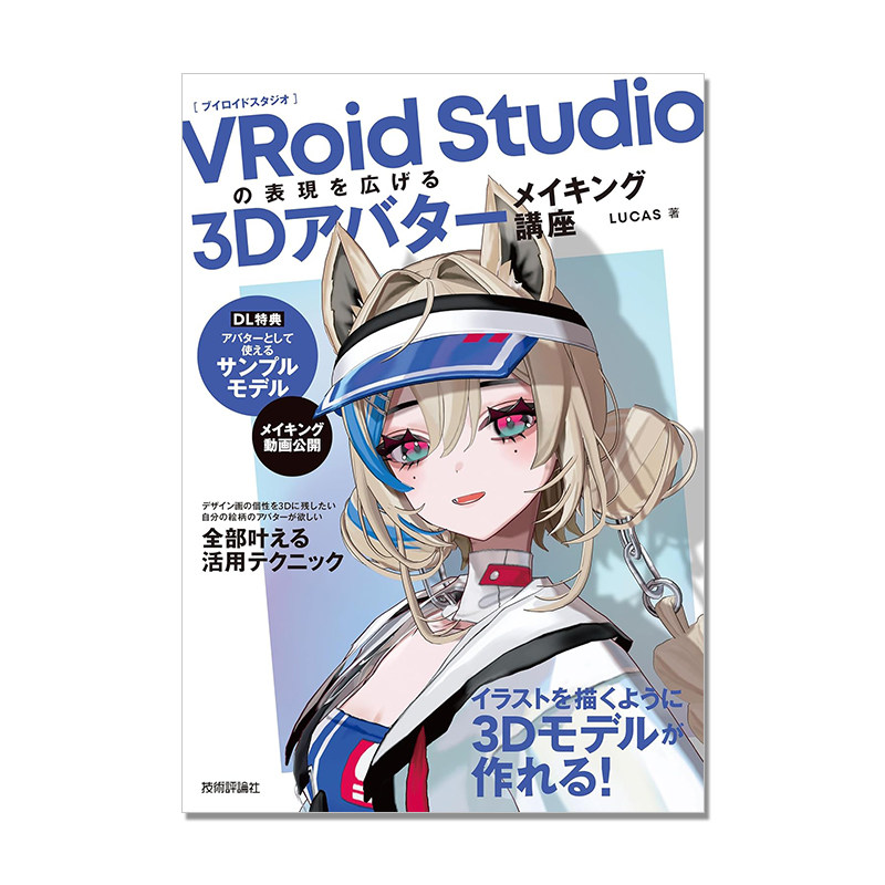 【现货】3D角色建模模型制作讲座书 VRoid Studioの表現を広げる 3Dアバターメイキング講座 LUCAS
