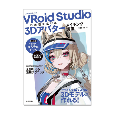 【现货】3D角色建模模型制作讲座书 VRoid Studioの表現を広げる 3Dアバターメイキング講座 LUCAS