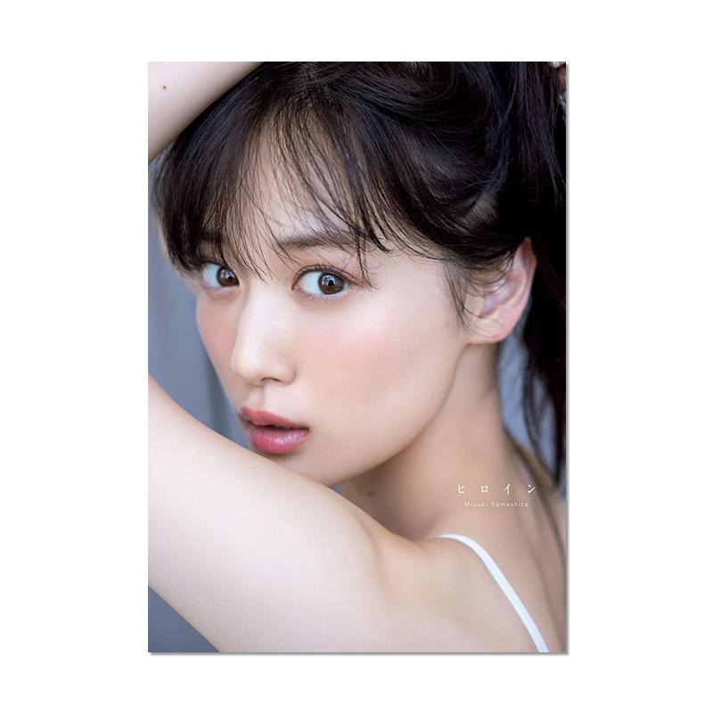 【现货】山下美月 2nd写真集 乃木坂46 组合毕业后首张写真集 集偶像之大成 附1张随机明信片
